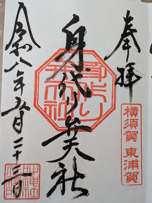 辨天社(東叶神社境内社)の御朱印2