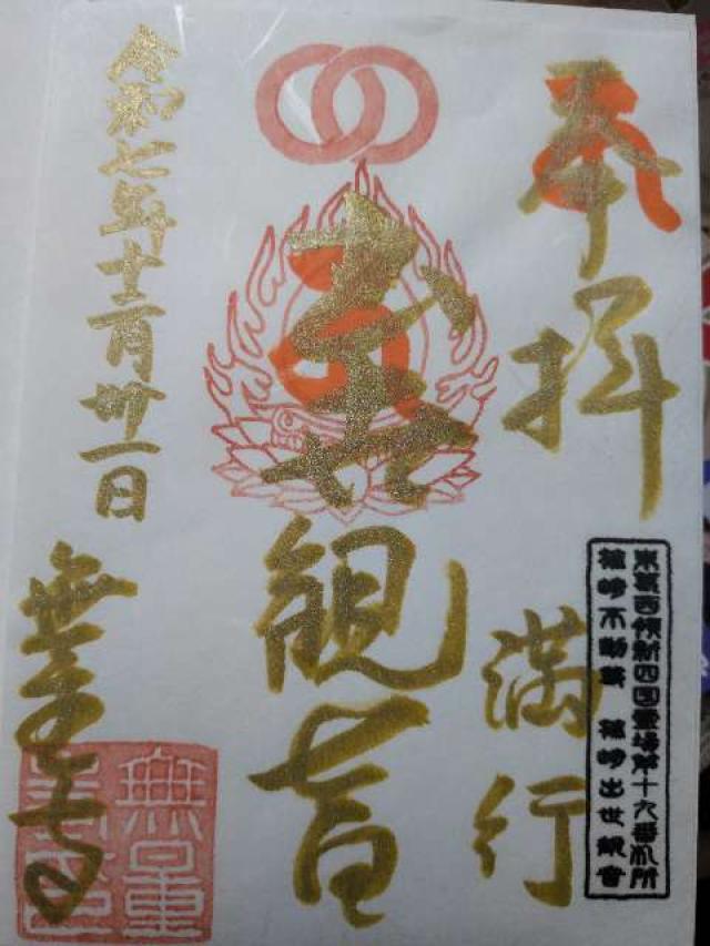 無量寺の御朱印2