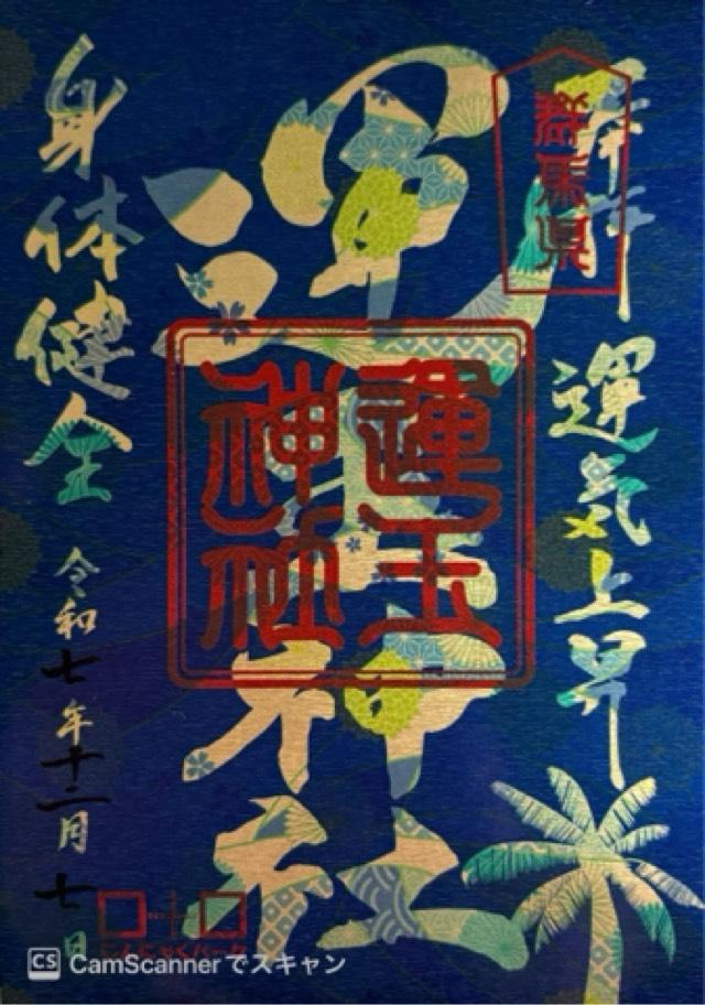 群馬県甘楽郡甘楽町大字小幡161-1 運玉神社の御朱印