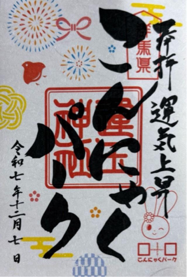 群馬県甘楽郡甘楽町大字小幡161-1 運玉神社の御朱印