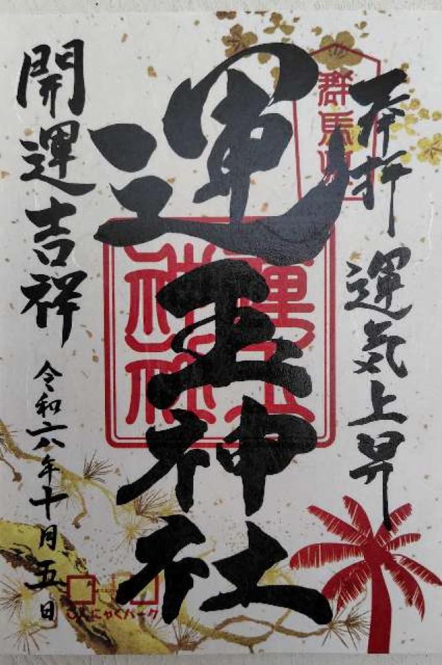 運玉神社の御朱印4