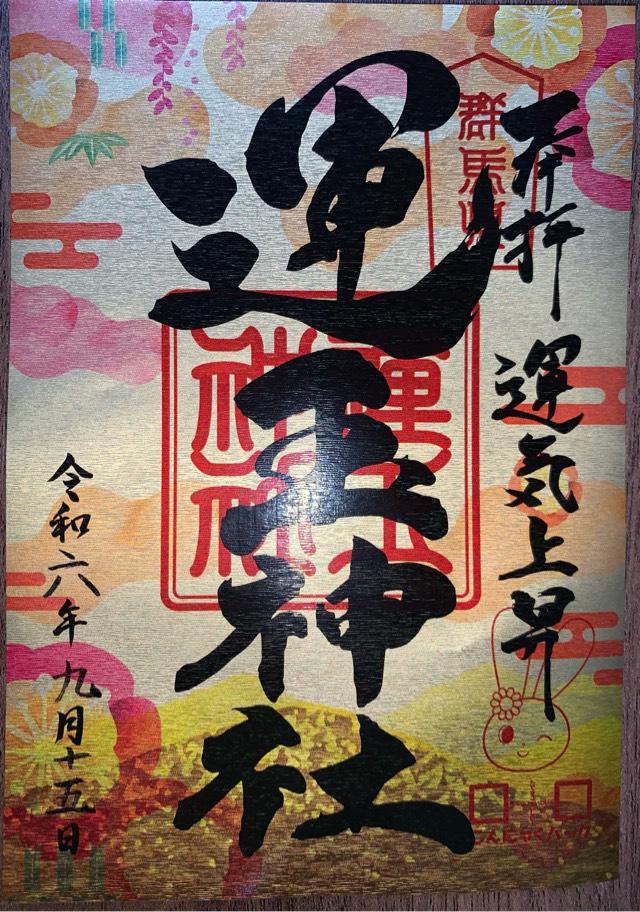 運玉神社の御朱印6