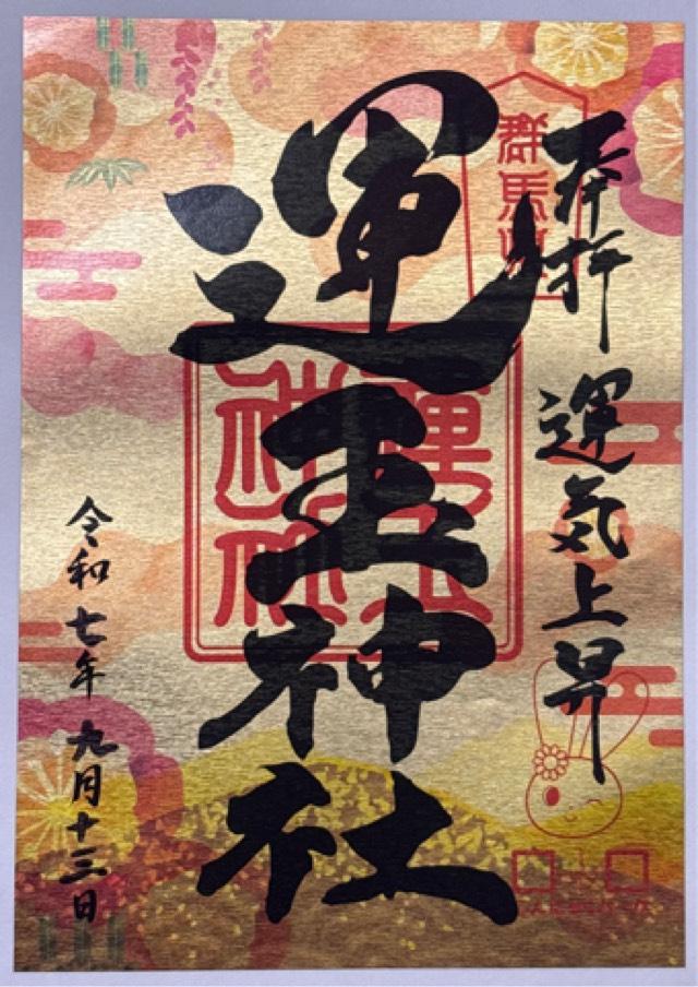 運玉神社の御朱印3