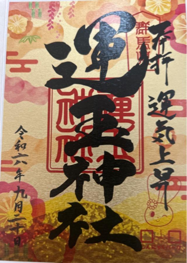 運玉神社の御朱印5