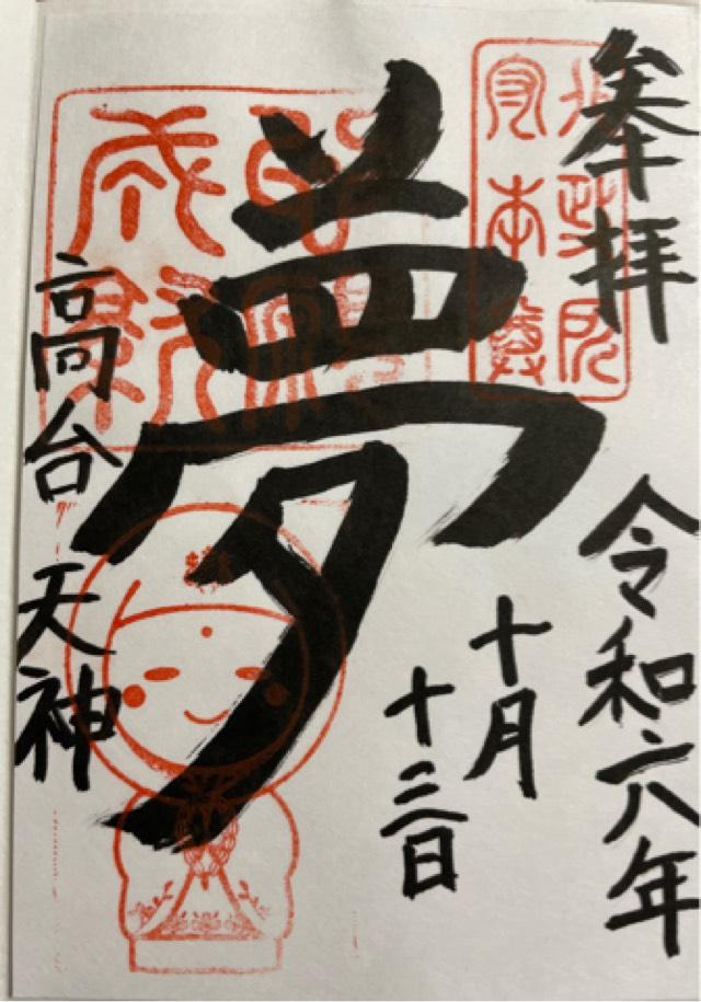 高台寺 高台天神の御朱印4