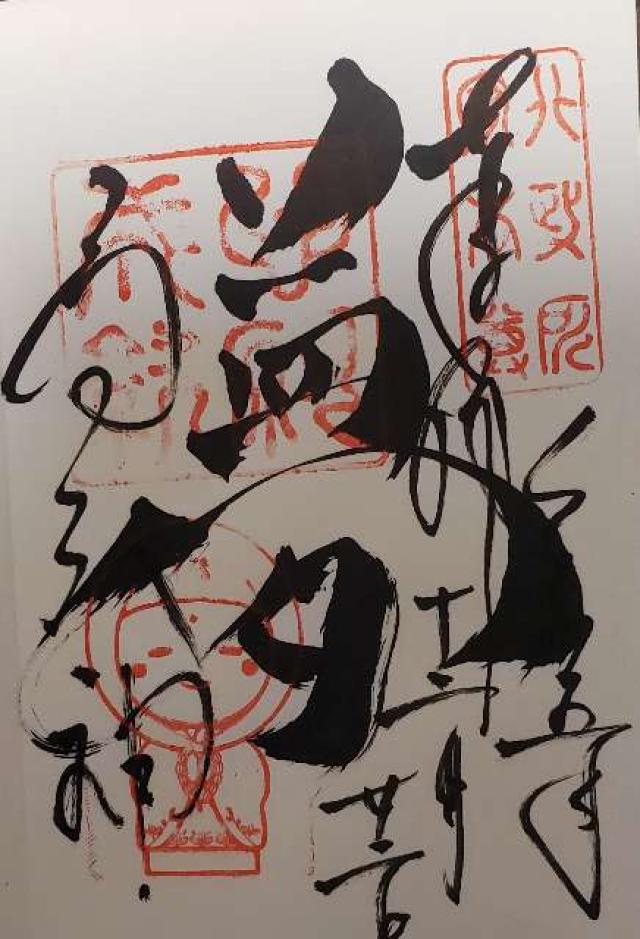 高台寺 高台天神の御朱印6