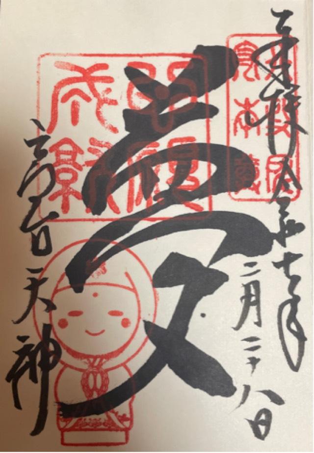 高台寺 高台天神の御朱印2
