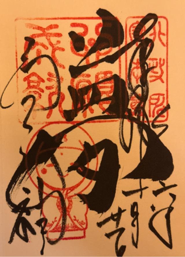 高台寺 高台天神の御朱印5
