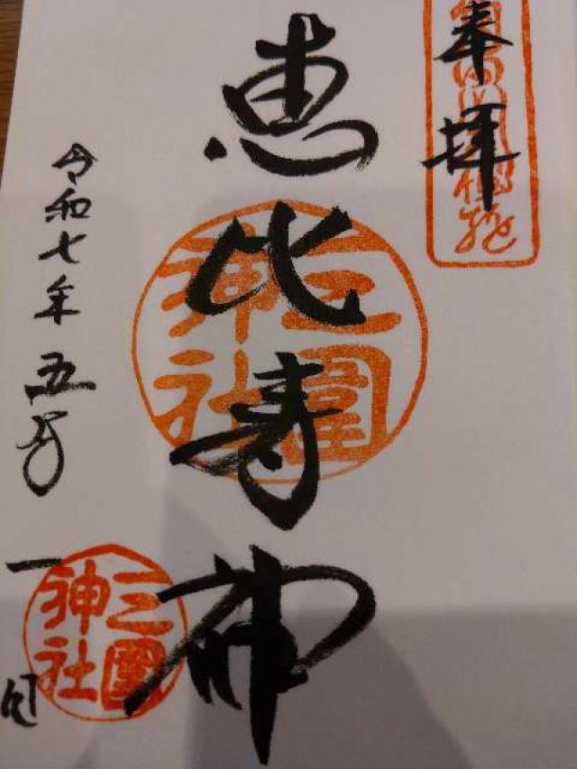 大國神・恵比寿神(三囲神社境内社)の御朱印6