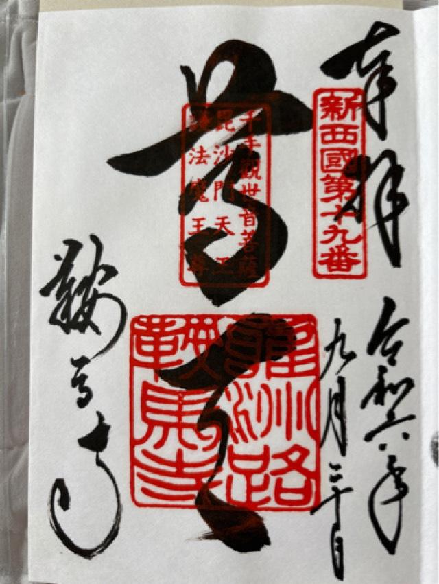 鞍馬寺 仁王門（山門）の御朱印1
