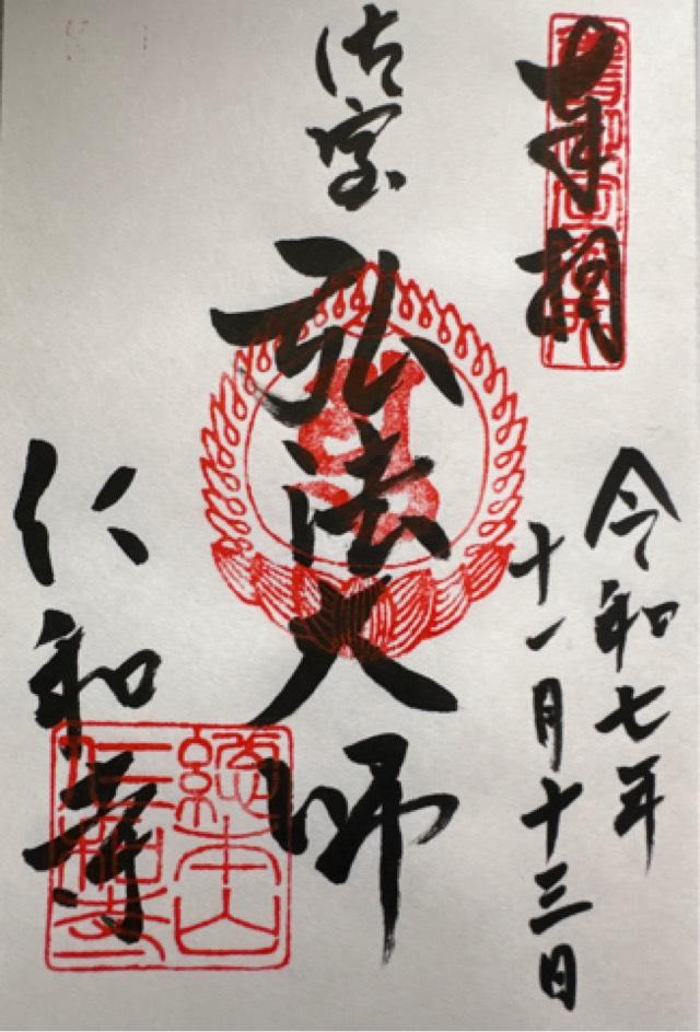 仁和寺 御影堂の御朱印2