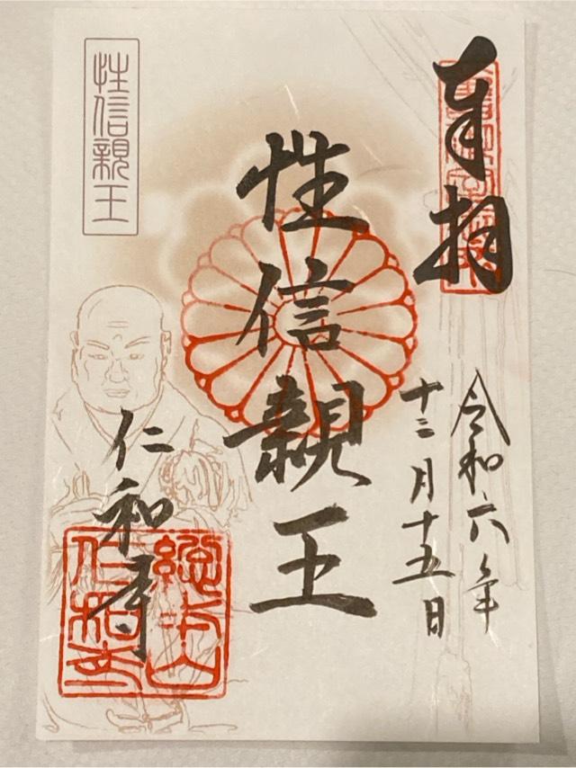 仁和寺 御影堂の御朱印3