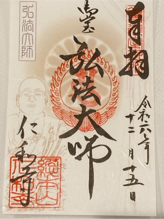 仁和寺 御影堂の御朱印2