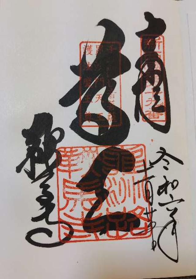 鞍馬寺 普明殿の御朱印1