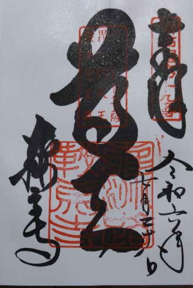 鞍馬寺 普明殿の御朱印2
