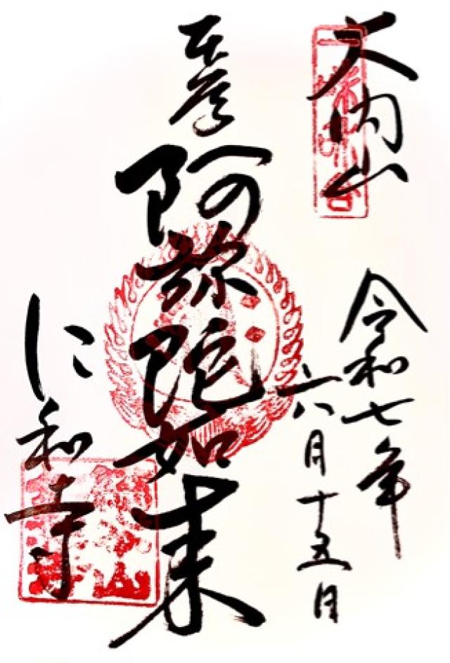 仁和寺 大黒堂の御朱印1