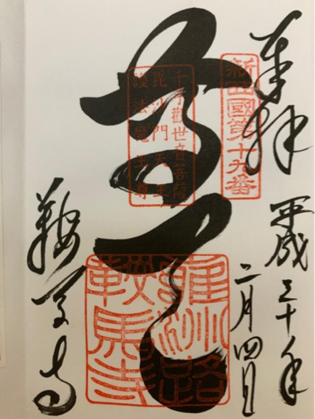 鞍馬寺 巽の弁財天社の御朱印2