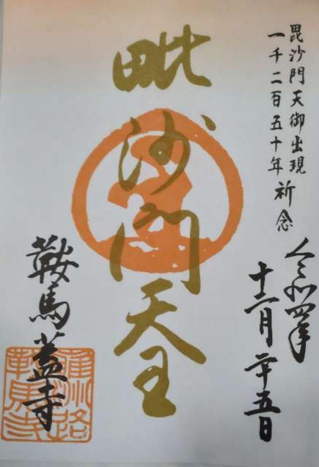 鞍馬寺 巽の弁財天社の御朱印1