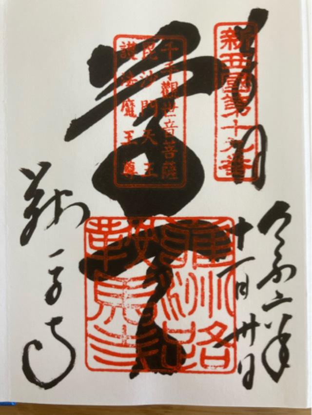 鞍馬寺 中門の御朱印1