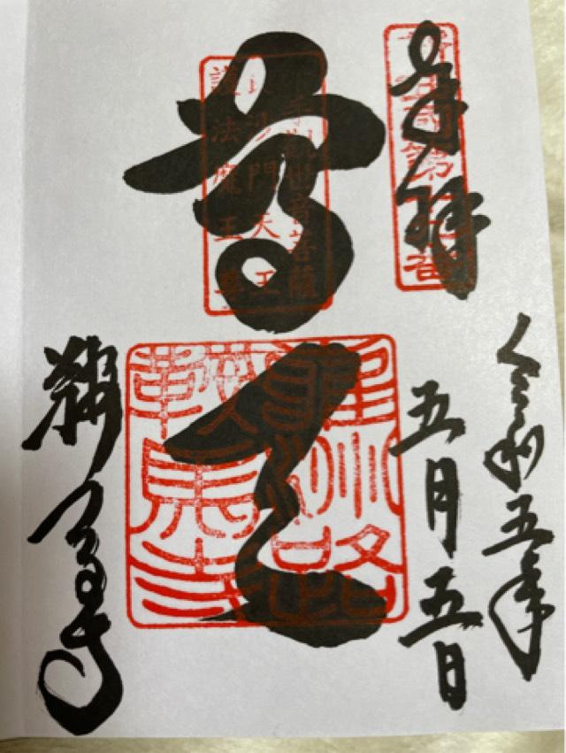 鞍馬寺 吉鞍稲荷社の御朱印1
