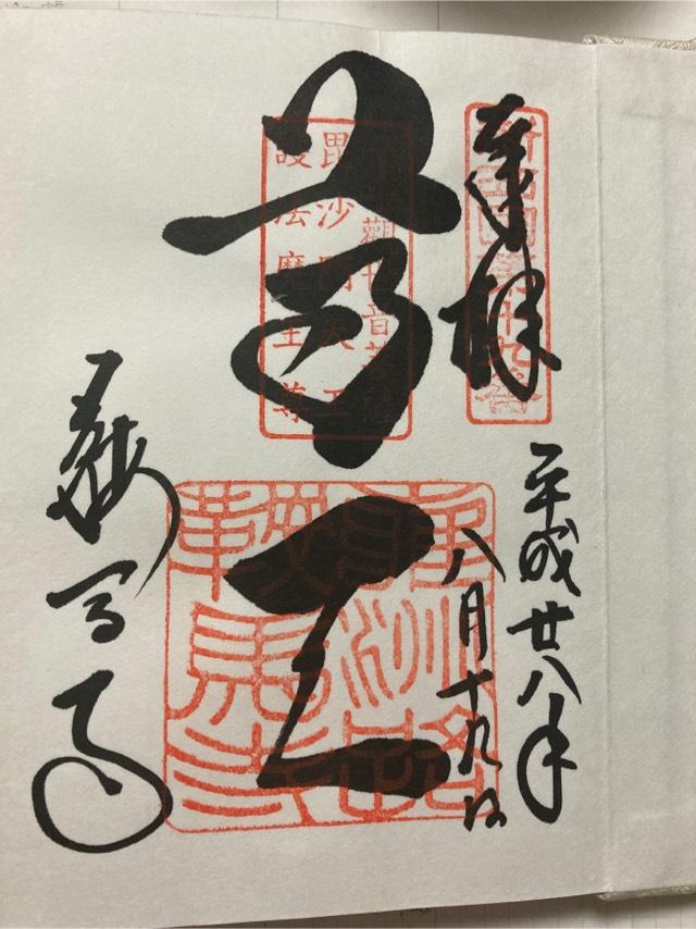 鞍馬寺 吉鞍稲荷社の御朱印4