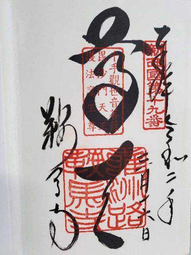 鞍馬寺 吉鞍稲荷社の御朱印2
