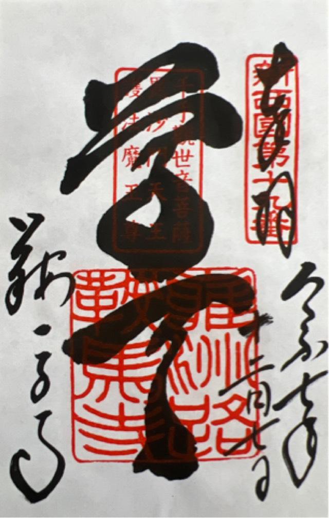 鞍馬寺 吉鞍稲荷社の御朱印1