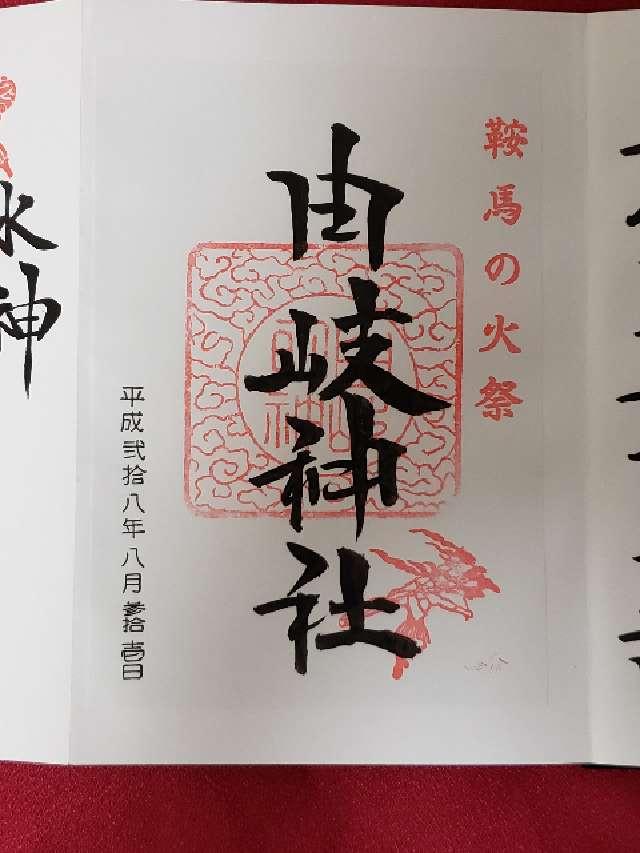 冠者社（由岐神社）の御朱印1