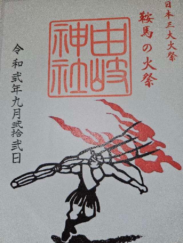 冠者社(由岐神社)の御朱印1