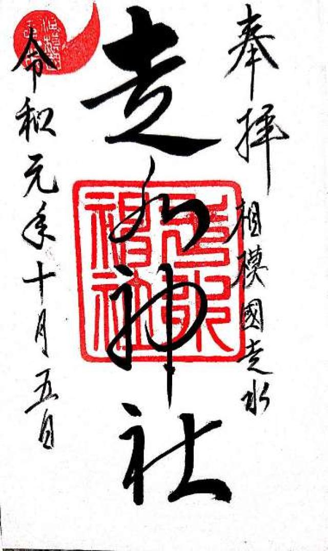 須賀神社(走水神社境内社)の御朱印2