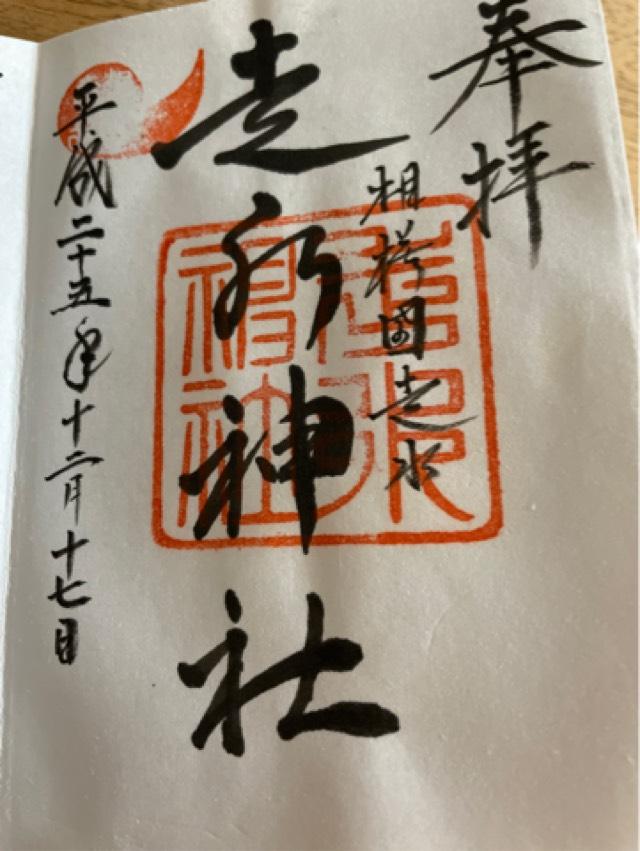 須賀神社(走水神社境内社)の御朱印3