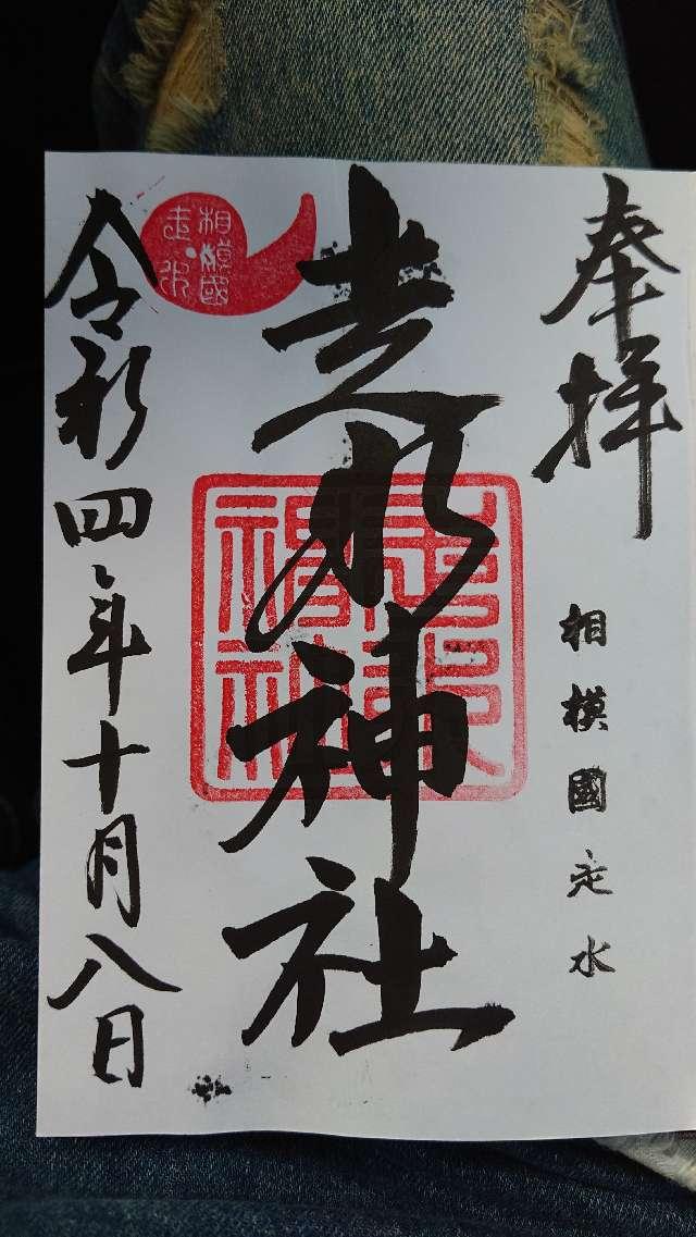 須賀神社(走水神社境内社)の御朱印1