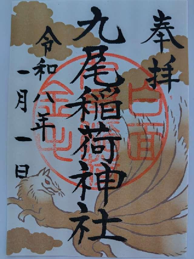 九尾稲荷大明神（那須温泉神社）の御朱印1