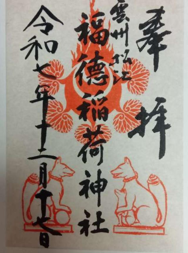 福德稲荷神社（松江神社境内社）の御朱印3