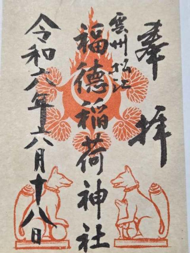 島根県松江市殿町1番 福德稲荷神社（松江神社境内社）の御朱印