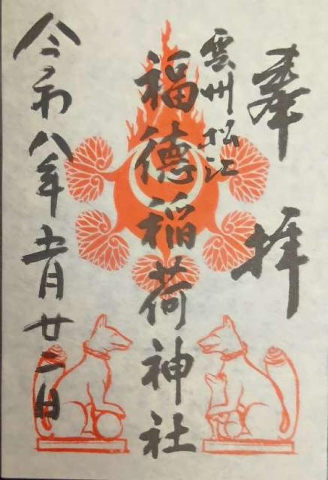 島根県松江市殿町１−５ 福德稲荷神社（松江神社境内社）の御朱印