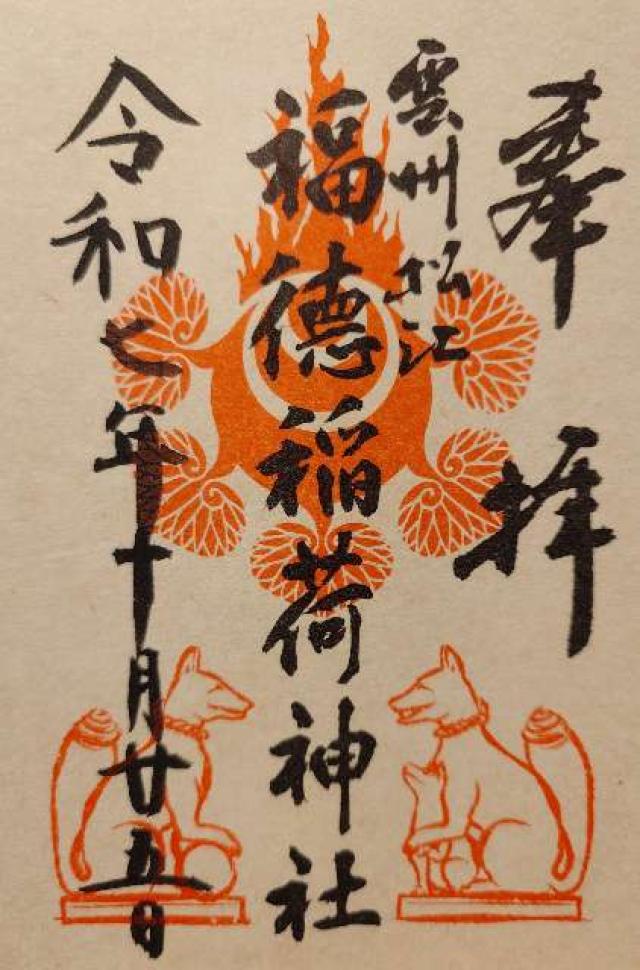福德稲荷神社（松江神社境内社）の御朱印4