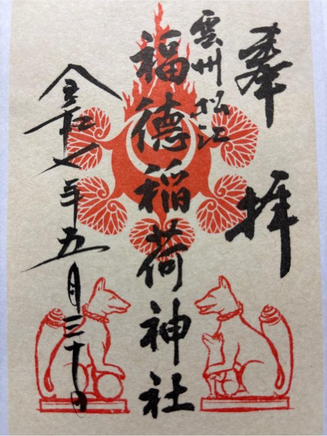 福德稲荷神社（松江神社境内社）の御朱印3