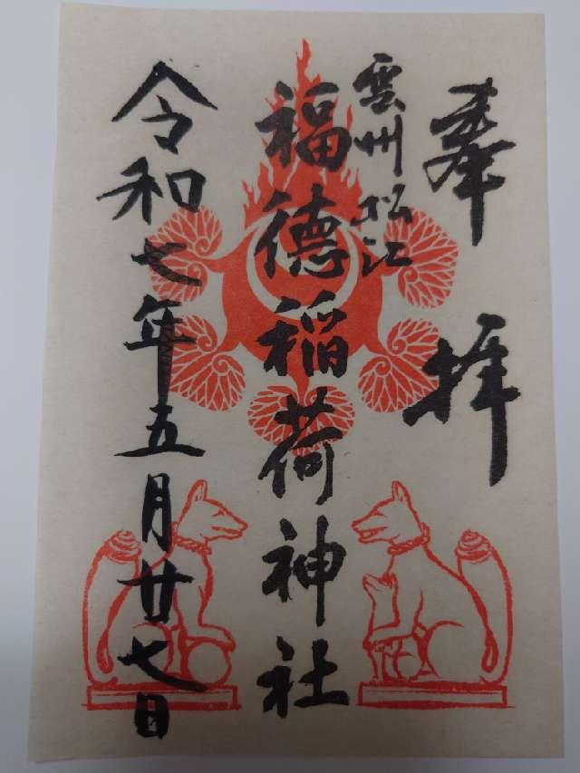 福德稲荷神社（松江神社境内社）の御朱印5