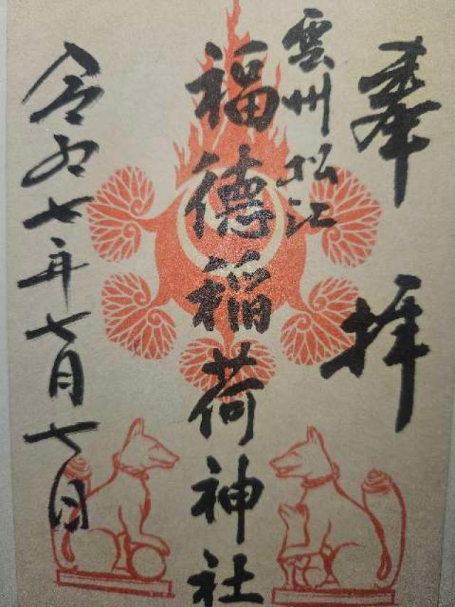 福德稲荷神社（松江神社境内社）の御朱印2