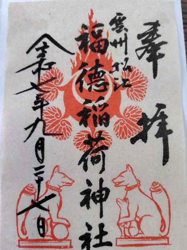 福德稲荷神社（松江神社境内社）の御朱印1