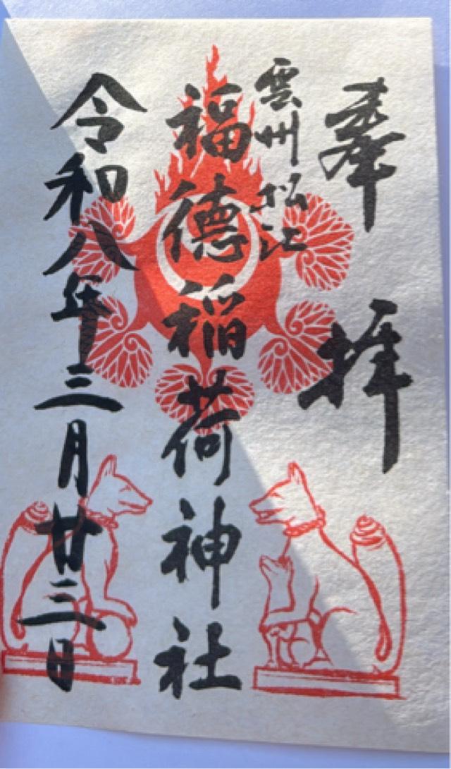 福德稲荷神社（松江神社境内社）の御朱印2