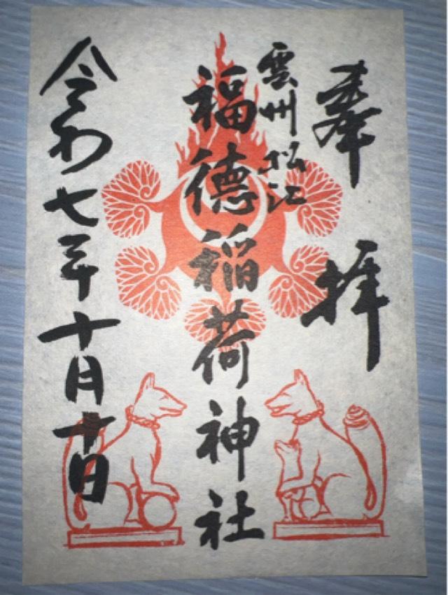 福德稲荷神社（松江神社境内社）の御朱印5