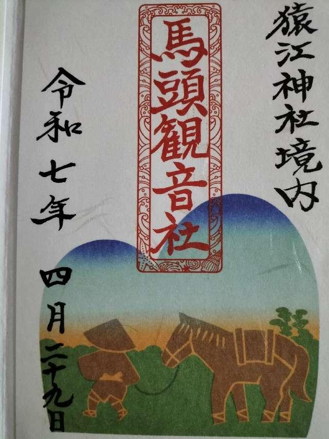 馬頭観音社(猿江神社境内社)の御朱印1