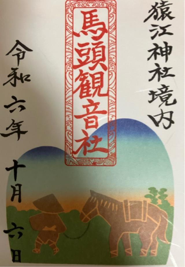 馬頭観音社(猿江神社境内社)の御朱印3