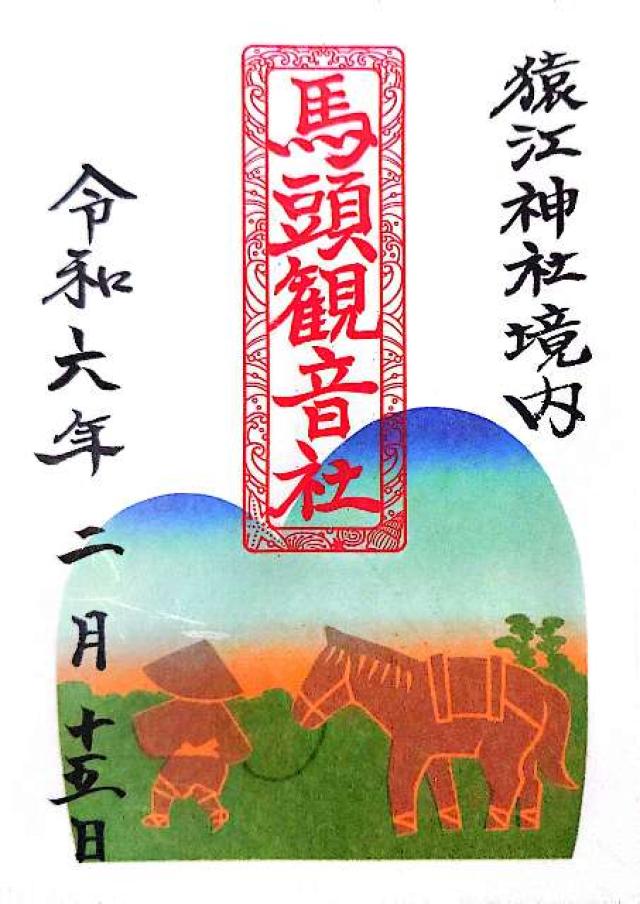 馬頭観音社(猿江神社境内社)の御朱印8