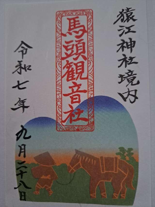 馬頭観音社(猿江神社境内社)の御朱印1