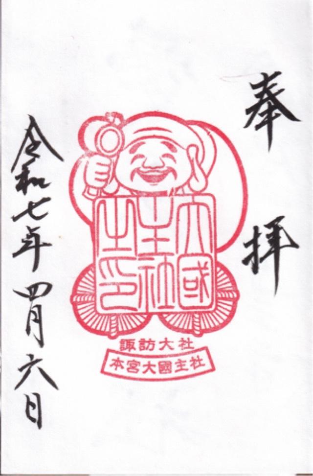 大國主社（諏訪大社上社本宮）の御朱印2