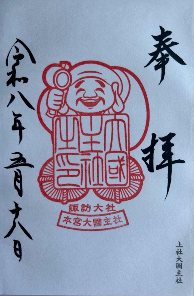 大國主社（諏訪大社上社本宮）の御朱印1