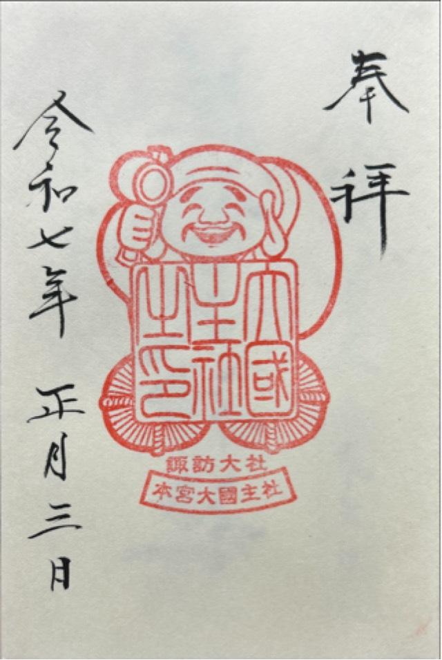 大國主社（諏訪大社上社本宮）の御朱印3